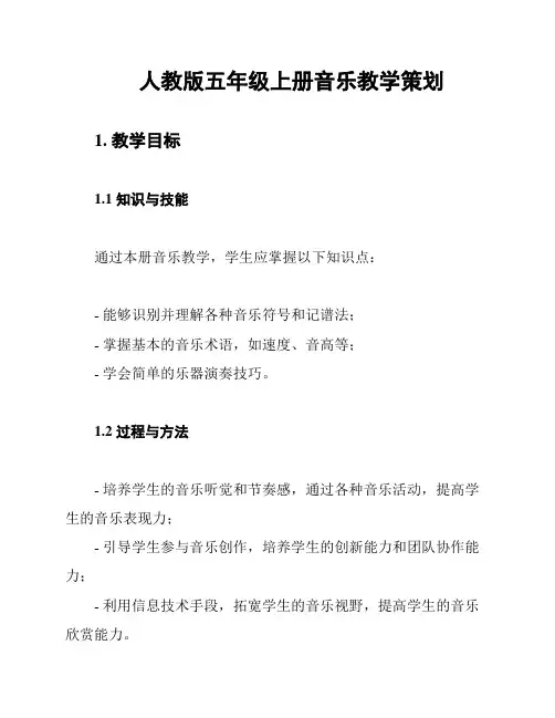 人教版五年级上册音乐教学策划