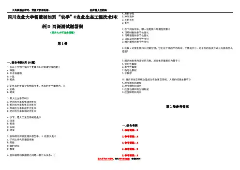 四川农业大学智慧树知到“农学”《农业生态工程技术(本科)》网课测试题答案卷4
