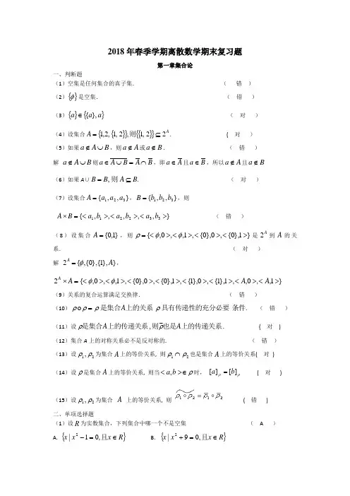 2018年春季学期离散数学期末复习题