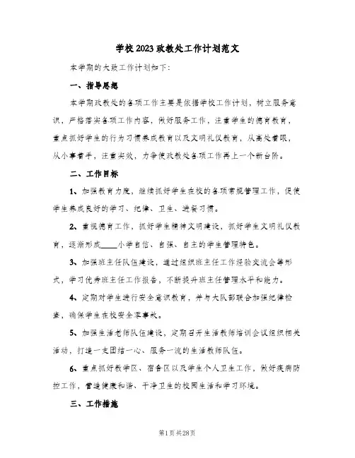 学校2023政教处工作计划范文(5篇)