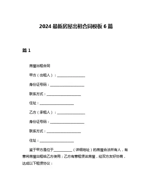 2024最新房屋出租合同模板6篇