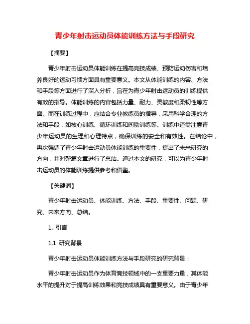 青少年射击运动员体能训练方法与手段研究
