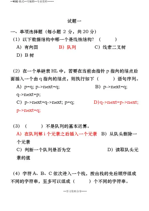 数据结构与算法分析_六套期末复习题(含答案)