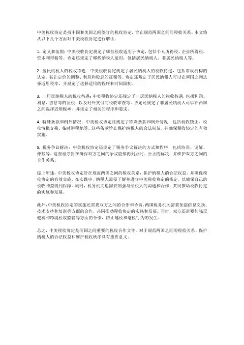 中美税收协定解读