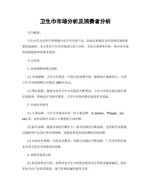 卫生巾市场分析及消费者分析