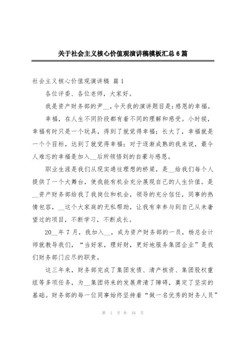 关于社会主义核心价值观演讲稿模板汇总6篇