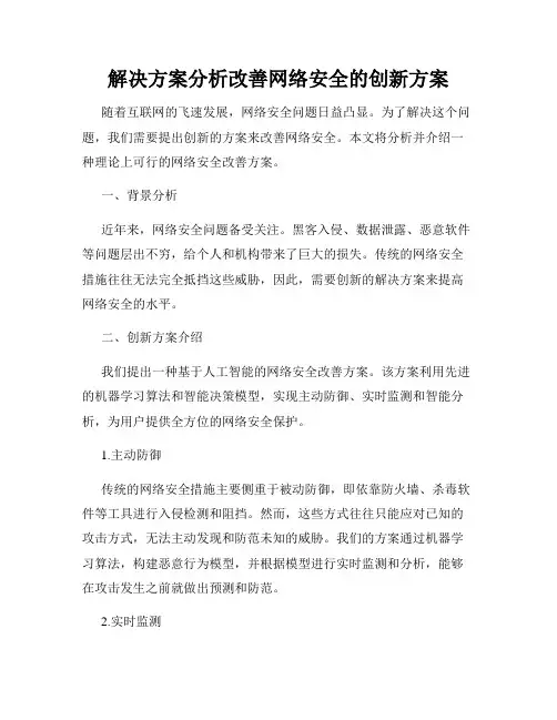 解决方案分析改善网络安全的创新方案