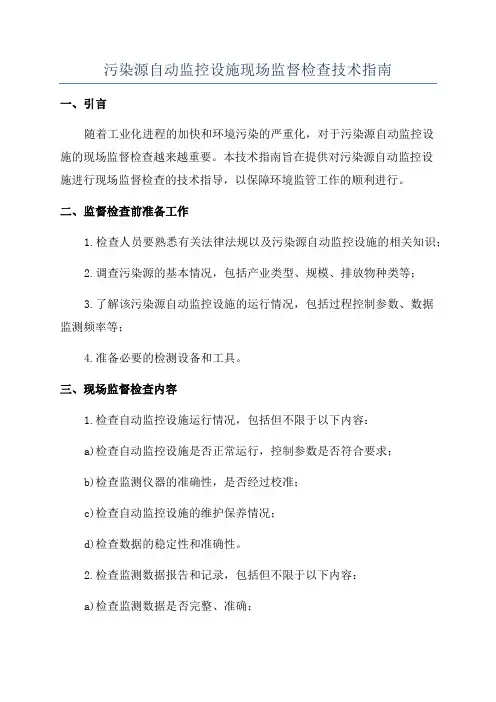 污染源自动监控设施现场监督检查技术指南