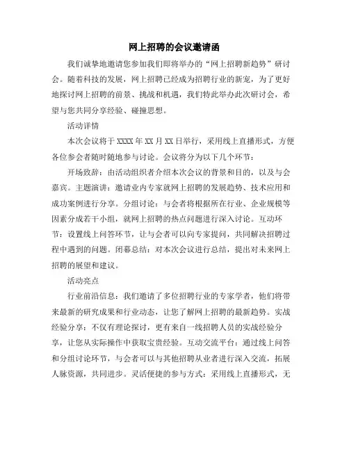 网上招聘的会议邀请函