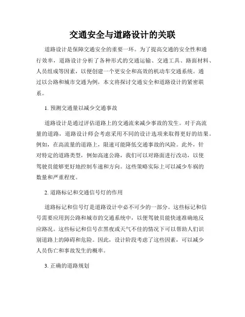 交通安全与道路设计的关联