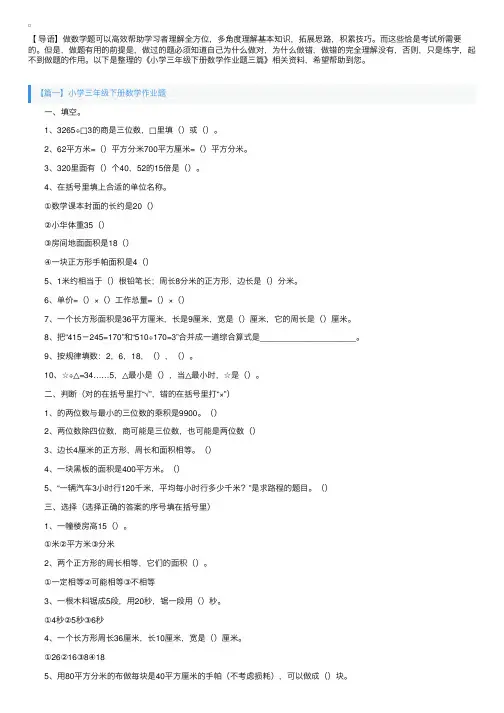小学三年级下册数学作业题三篇