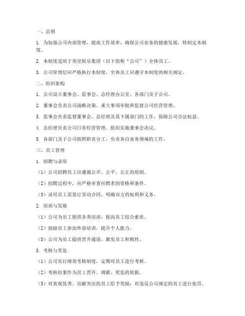 英皇娱乐公司管理制度