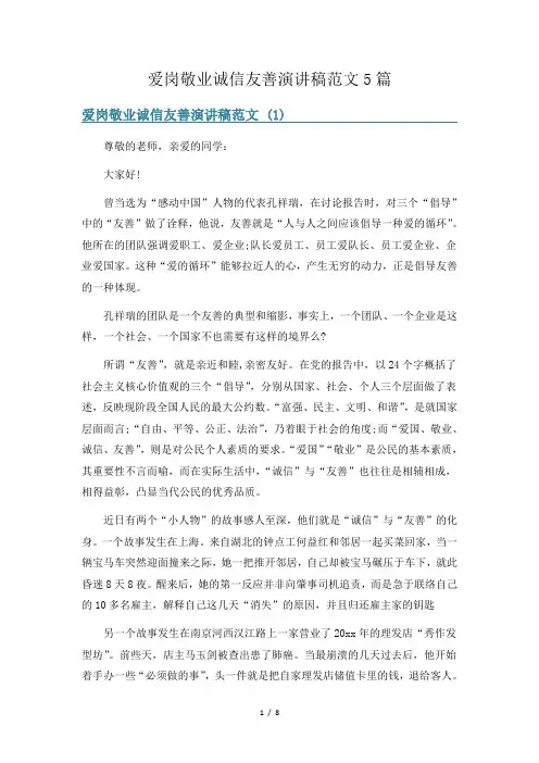 爱岗敬业诚信友善演讲稿范文5篇
