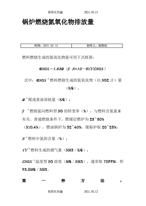 氮氧化物排放量计算之欧阳化创编