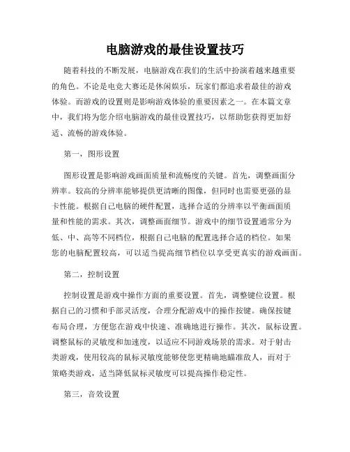 电脑游戏的最佳设置技巧