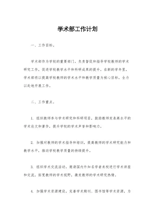 学术部工作计划