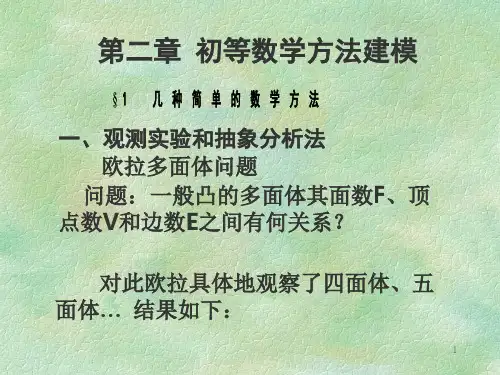 第二章 初等数学建模