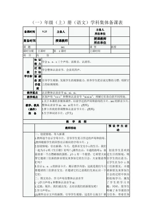 人教版一年级语文上册 第7课 z c s  教案