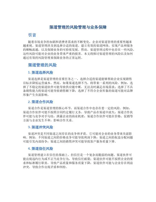 渠道管理的风险管理与业务保障