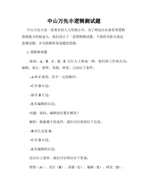 中山万先丰逻辑测试题