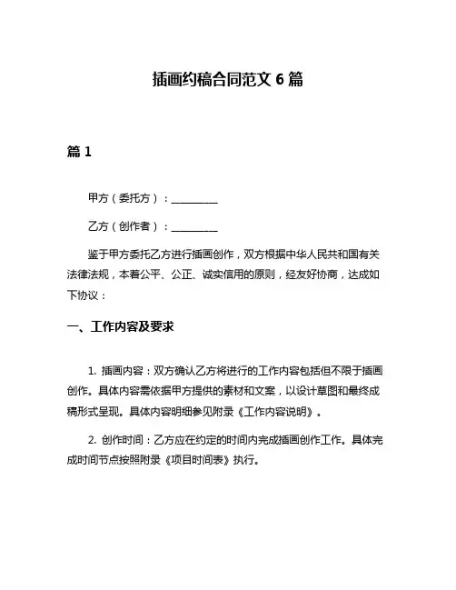 插画约稿合同范文6篇