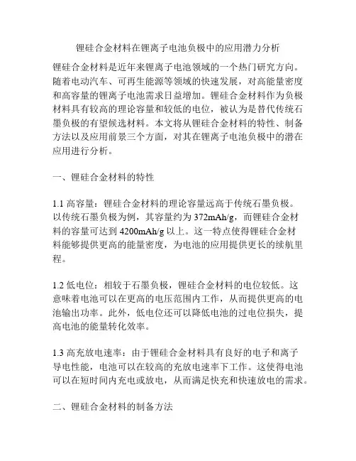 锂硅合金材料在锂离子电池负极中的应用潜力分析