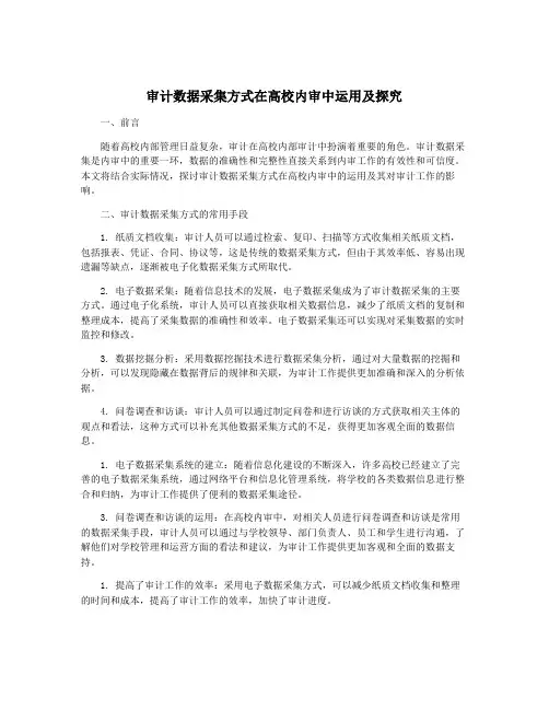 审计数据采集方式在高校内审中运用及探究