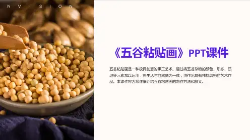 《五谷粘贴画》课件