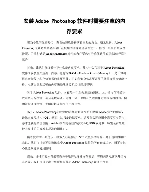 安装Adobe Photoshop软件时需要注意的内存要求