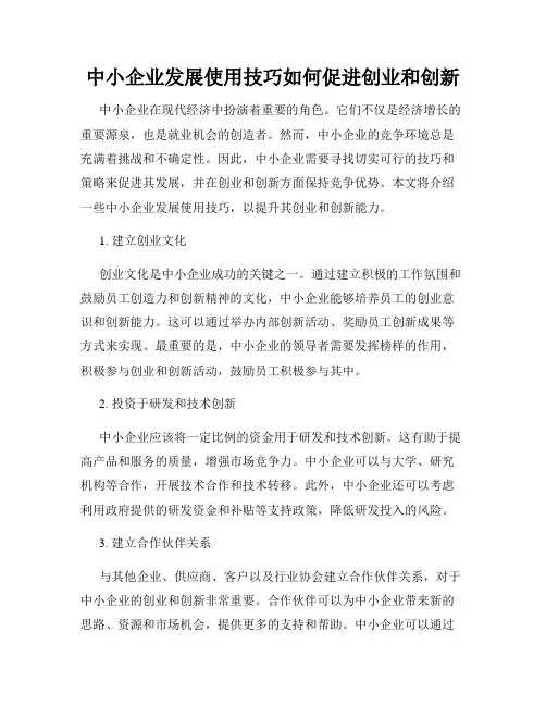 中小企业发展使用技巧如何促进创业和创新