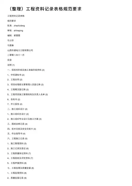 （整理）工程资料记录表格规范要求