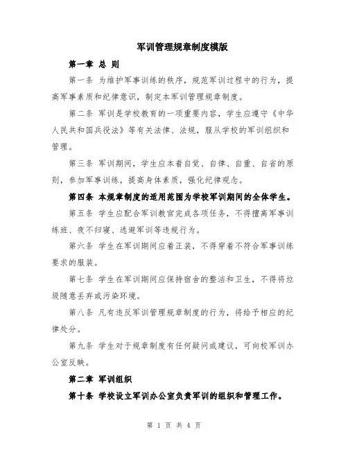 军训管理规章制度模版