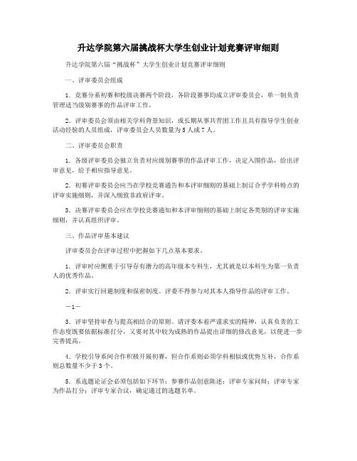 升达学院第六届挑战杯大学生创业计划竞赛评审细则