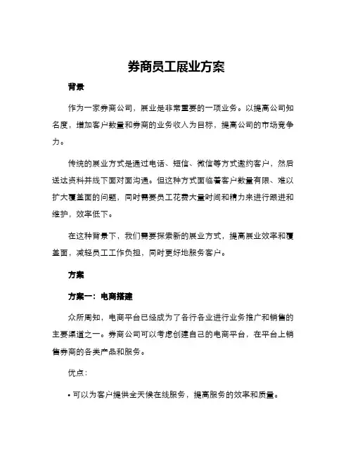 券商员工展业方案