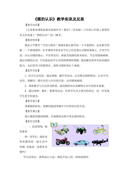 青岛版小学数学六年级上册《圆的认识》教学实录及反思