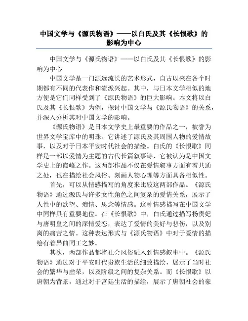 中国文学与《源氏物语》──以白氏及其《长恨歌》的影响为中心