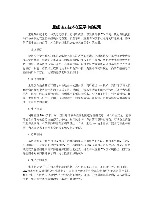 重组dna技术在医学中的应用