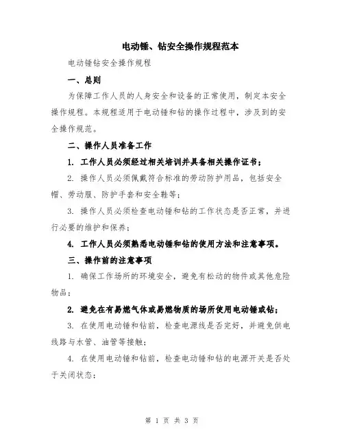 电动锤、钻安全操作规程范本