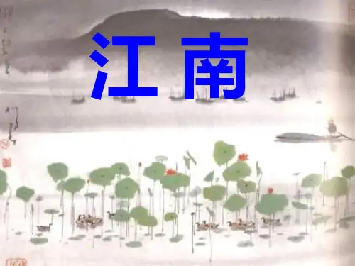 人教版小学语文一年级上册《江南》课件