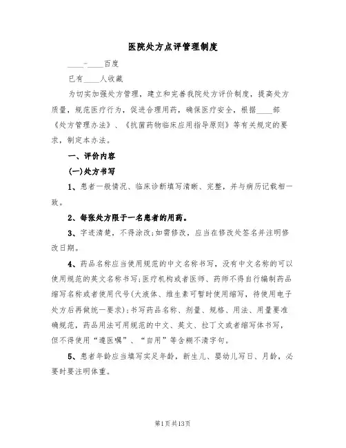 医院处方点评管理制度（5篇）