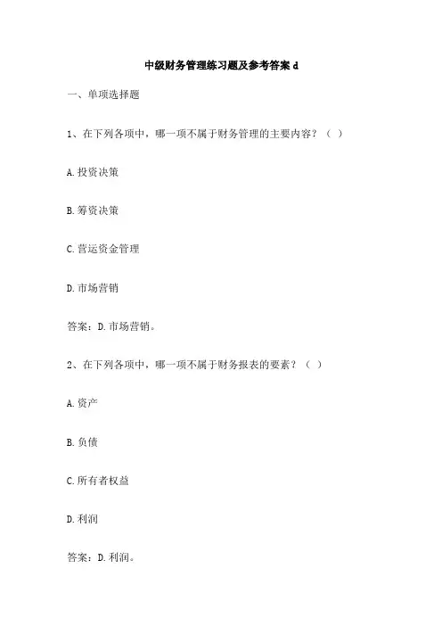 中级财务管理练习题及参考答案d