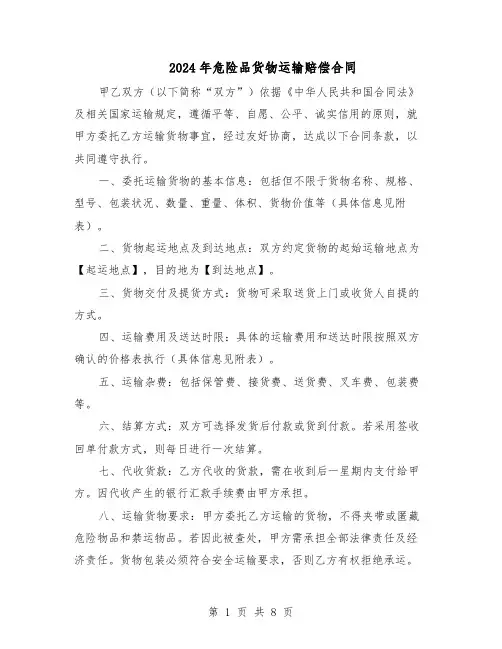 2024年危险品货物运输赔偿合同（四篇）