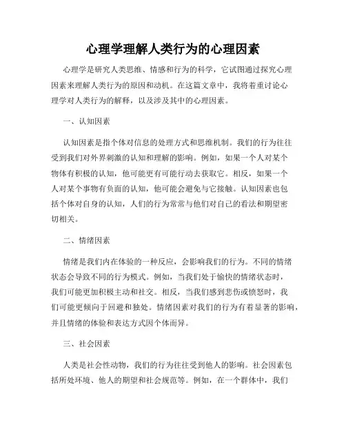 心理学理解人类行为的心理因素