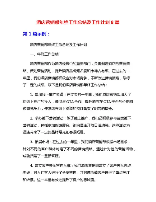 酒店营销部年终工作总结及工作计划8篇