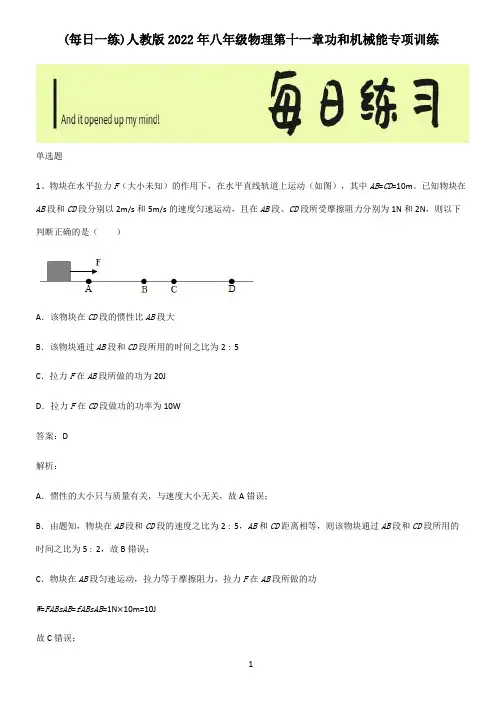 人教版2022年八年级物理第十一章功和机械能专项训练