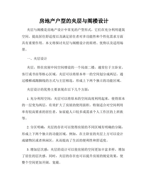 房地产户型的夹层与阁楼设计