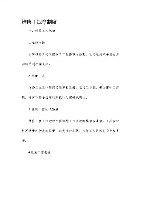 维修工规章制度