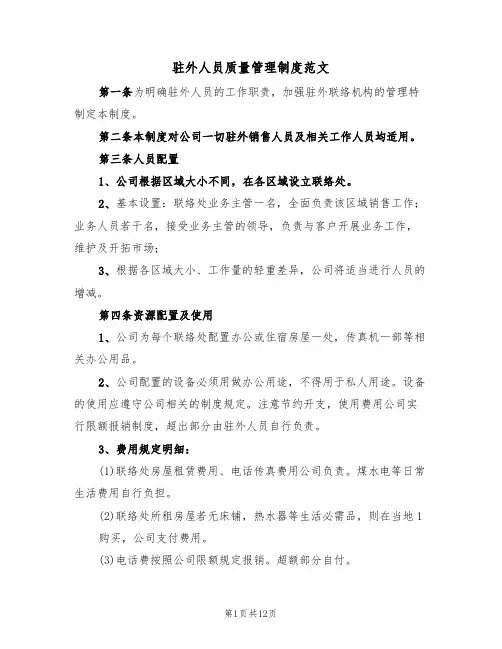驻外人员质量管理制度范文（6篇）