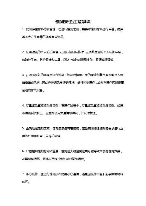 蚀刻安全注意事项