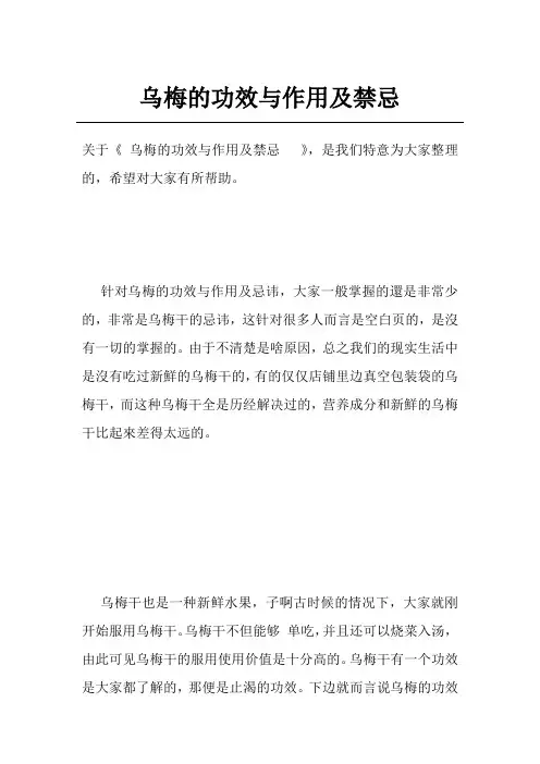 乌梅的功效与作用及禁忌